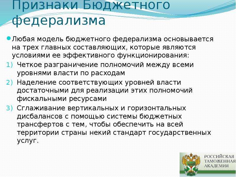 Признаки бюджета. Кооперативная модель бюджетного федерализма. Признаки бюджетного федерализма. Понятие и основные принципы бюджетного федерализма. Модель конкурентного бюджетного федерализма:.