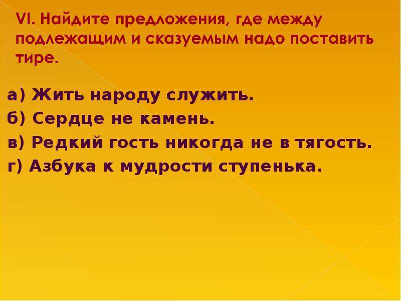 Жить тире родине. Азбука-ступенька к мудрости грамматическая основа предложения. Жить и служить разница. Выражение жить и служить разница.