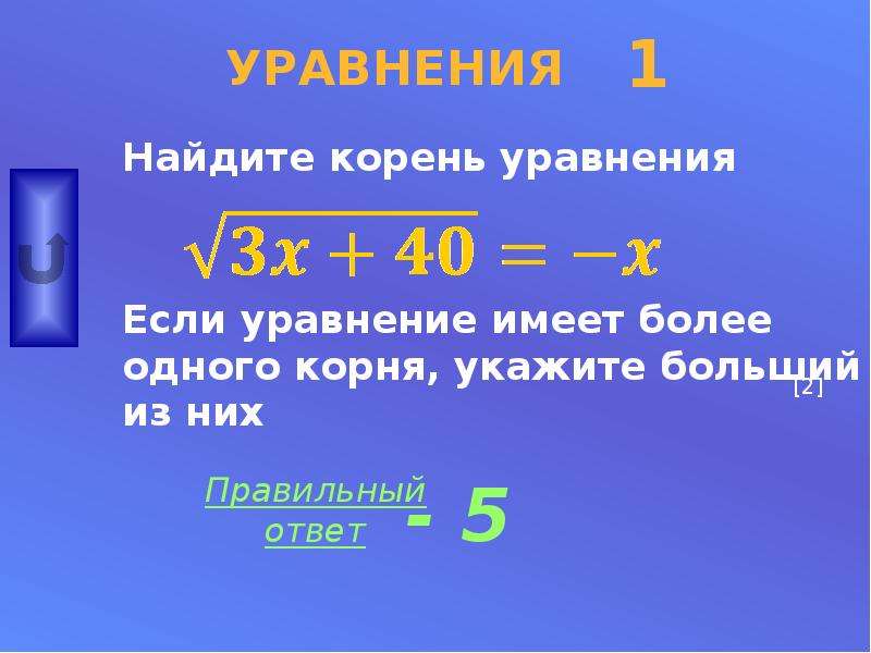 Найдите корень уравнения 1 0. Корень уравнения. Как найти корень уравнения. Найдите больший корень уравнения. Уравнение корень уравнения.