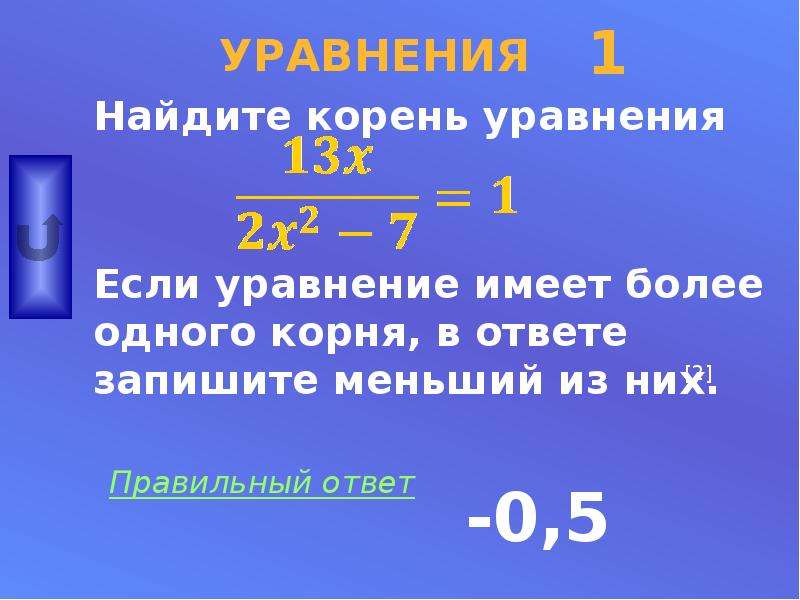 Решите уравнение если уравнение имеет более одного. Меньший из корней это. Меньший корень уравнения. Если уравнение имеет более одного корня. Уравнение имеет один корень если.