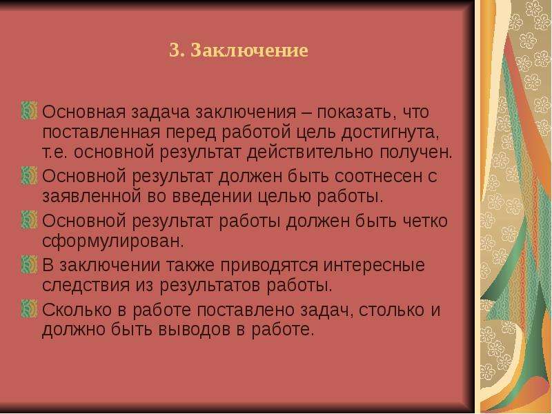 3 заключение. Цель задачи вывод. Цели и задачи в заключении. Заключение по целям и задачам. Заключение цель достигнута.