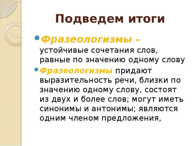 Устойчивые сочетания слов. Подведение итогов фразеологизмы. Фразеологизмы устойчивые сочетания. Фразеологизмы итог.