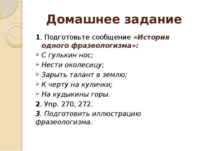 Фразеологизм с гулькин. Зарыть талант в землю фразеологизм. История одного фразеологизма. История 1 фразеологизма. Подготовить сообщение история одного фразеологизма.