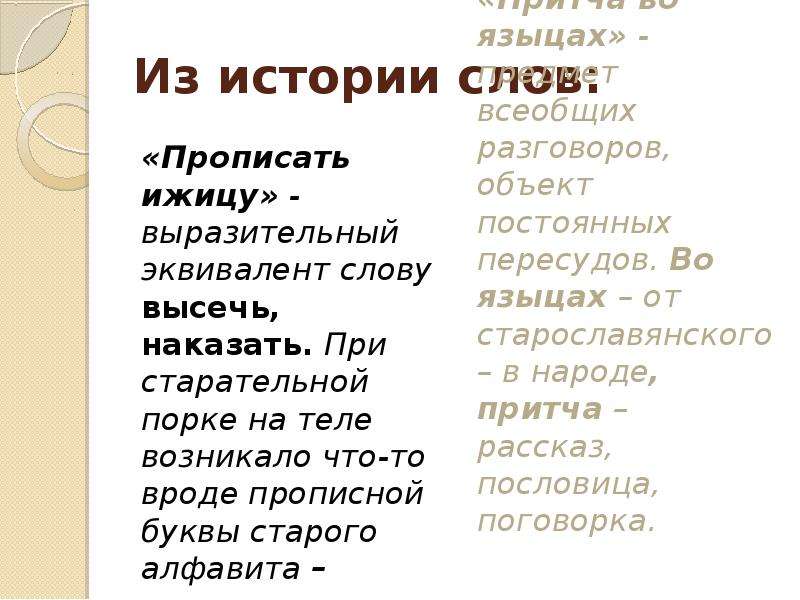 Русский эквивалент слова. Прописать ижицу значение фразеологизма. Что означает фразеологизм прописать ижицу. Прописать ижицу происхождение фразеологизма. История прописание слов.