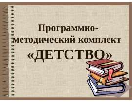Программно-методический комплект «ДЕТСТВО»