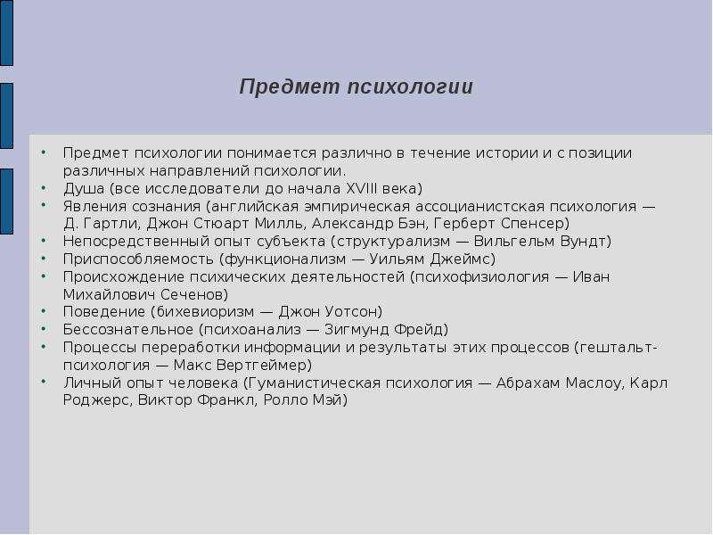 В течение истории. Тема предмет психологии. Эмпирическая ассоцианистская психология. Душа как предмет психологии. Темы рефератов по психологии.