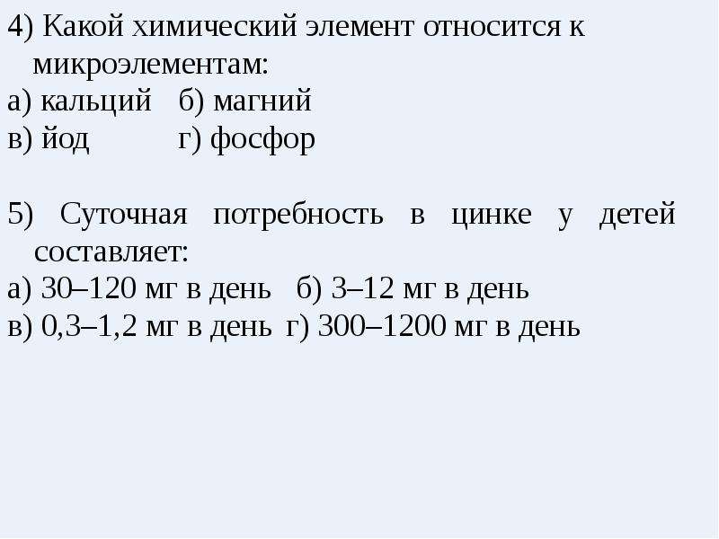 Какие элементы питания относятся к микроэлементам. Суточная потребность в цинке у детей. К микроэлементам относятся. К микроэлементам относятся элементы. К микроэлементам не относится.