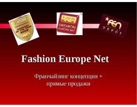 Fashion Europe Net   Франчайзинг концепция + прямые продажи
