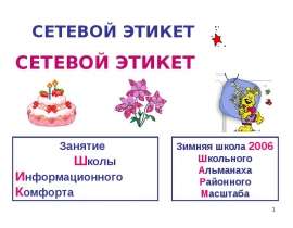 1 Занятие Ш колы И нформационного К омфорта Зимняя школа 2006 Школьного Альманаха Районного Масштаба СЕТЕВОЙ ЭТИКЕТ. - презентация