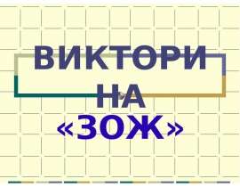 ВИКТОРИНА «ЗОЖ»