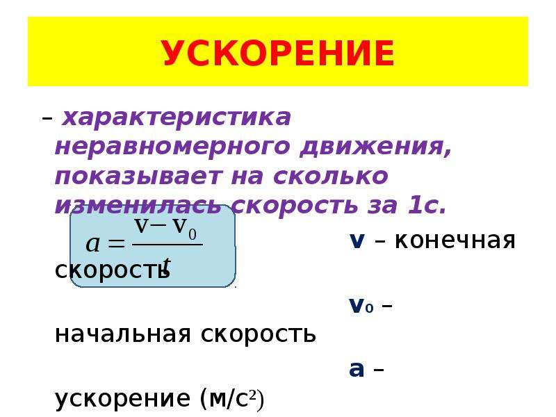 Начальная скорость ускорения. Ускорение неравномерного движения формула. Неравномерное прямолинейное движение ускорение. Формула скорости неравномерного движения в физике. Формула ускорения при неравномерном движении в физике.