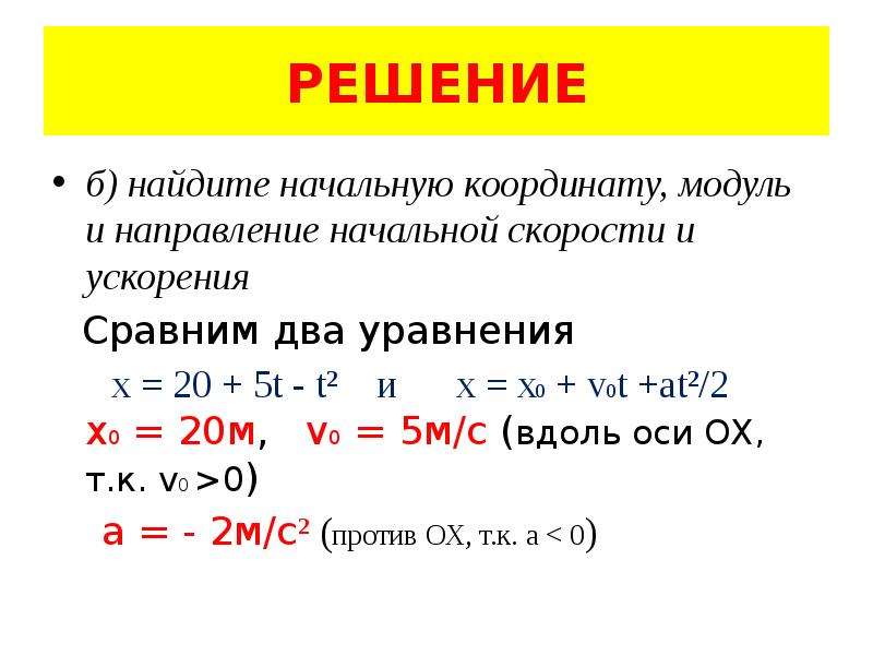 Как найти начальную скорость. Направление начальной скорости как найти. Модуль и направление начальной скорости. Как найти начальную координату. Найдите модуль и направление начальной скорости.