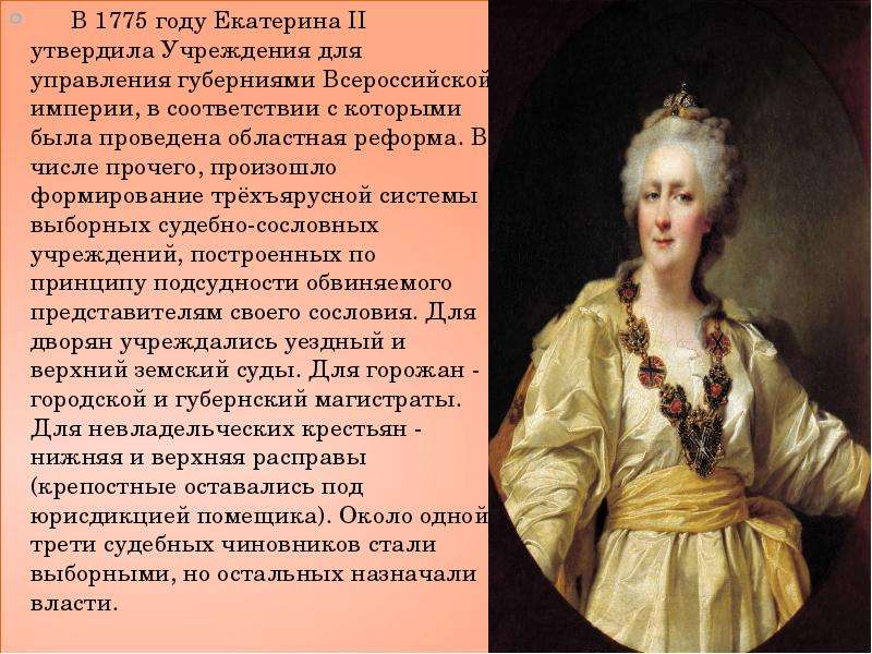В 1775 году была проведена. Указ Екатерины 2 1775. 1775 Год учреждение для управления губерний Екатерины 2.