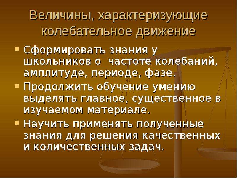 Величины характеризующие колебательное движение 9 класс. Величины характеризующие колебательное движение 9 класс презентация.