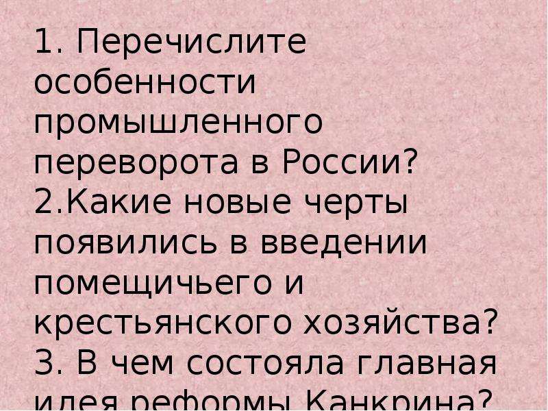 Какие черты появились. Перечислите особенности Пром переворота в России. Перечисление особенности промышленного переворота в России. Перечислите особенности переворота в России. Какие новые черты появились в искусстве 19 века.