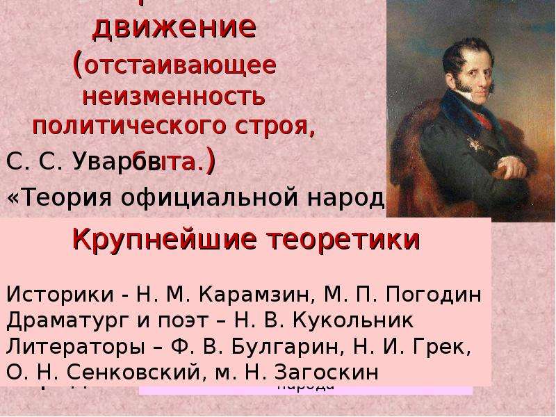 Перечислите первого. Уваров Сергей Семенович теория официальной народности. Школа официальной народности представители. Уваров официальная народность. Консервативное движение теория официальной народности.