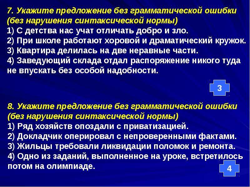 Докладчик оперировал с непроверенными данными. Предложения без грамматических ошибок. Нарушение синтаксической нормы в предложении.