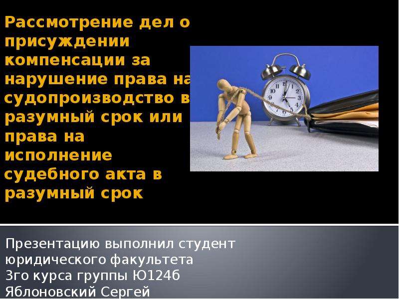 О компенсации право на судопроизводство. Компенсация за нарушение права на судопроизводство в разумный срок. Исполнение судебного акта в разумный срок.. Право на разумный срок судопроизводства это. Разумный срок административного судопроизводства.