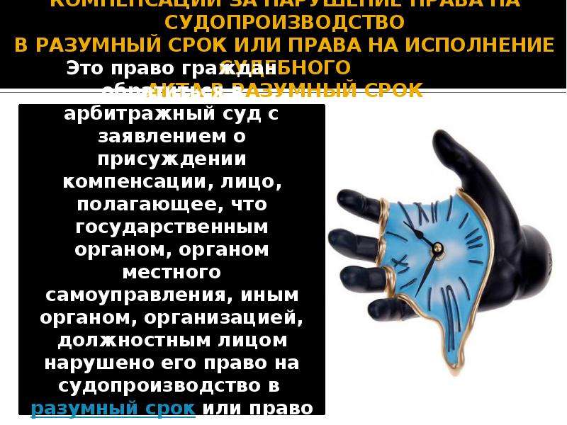 Компенсация за нарушение право судопроизводство. Право на разумный срок судопроизводства это. Компенсация за нарушение права на судопроизводство в разумный срок. Разумный срок пример. Разумный срок в гражданском праве это сколько.