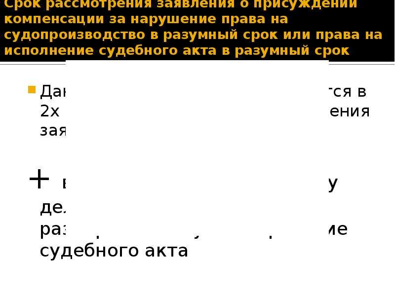 Образец заявления о присуждении компенсации за нарушение права на судопроизводство в разумный срок