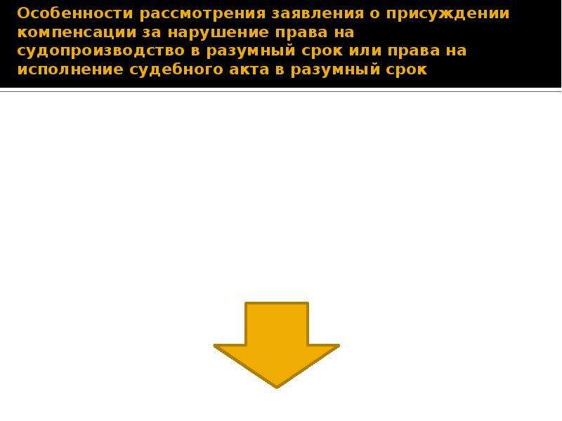 Образец заявления о присуждении компенсации за нарушение права на судопроизводство в разумный срок