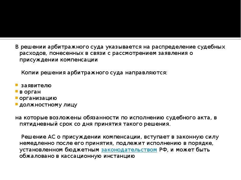 Компенсация за нарушение разумного срока. Распределение судебных расходов. Рассмотрение дел о присуждении компенсации. Решение о распределении судебных расходов. Заявление в арбитражный суд о присуждении компенсации.