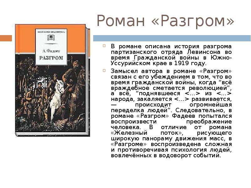 В романе описывается. История создания романа разгром. Разгром Фадеев краткое. Анализ произведения разгром. Роман разгром краткое содержание.