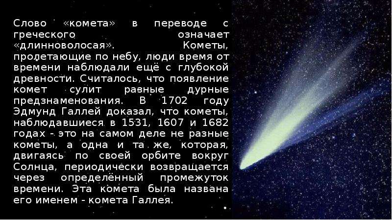 Тот кто погас будет текст. Комета т. Комета текст. Комета с греческого. Слова песни Комета.