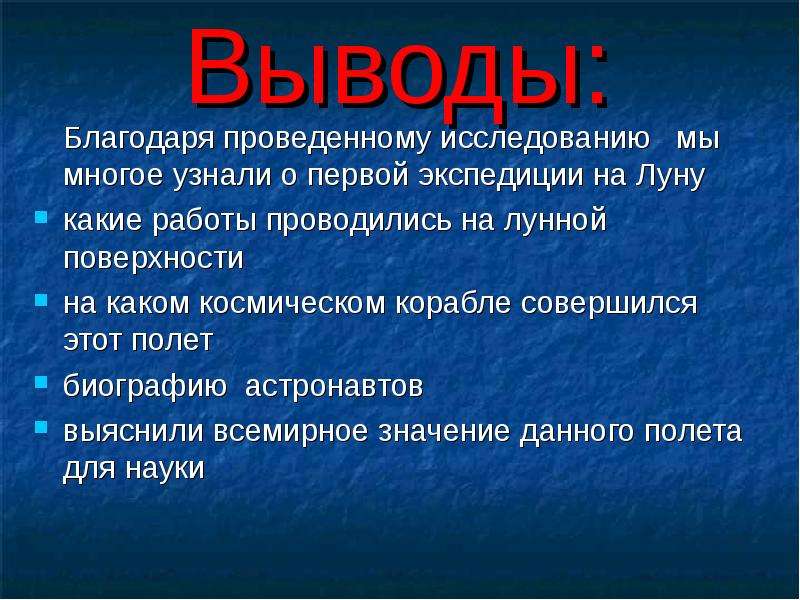 Крупные выводы. Вывод о Луне. Луна презентация вывод. Выводы проекта о Луне. Заключение про луну.