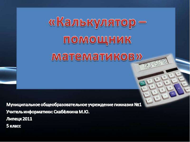 Математика 3 класс знакомство с калькулятором презентация