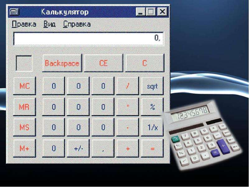 Презентация на тему калькулятор
