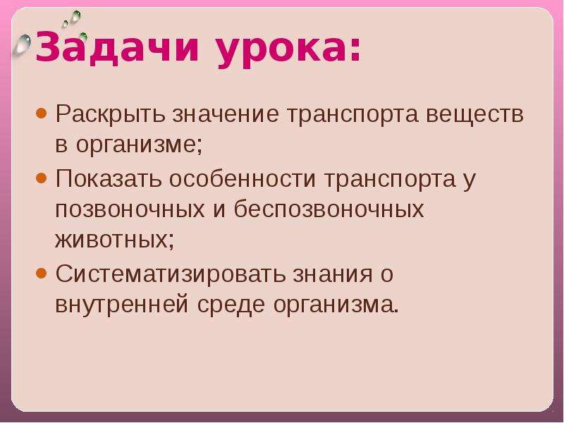 Задача организма. Значение транспорта веществ. Значение транспорта веществ в организме. Роль транспорта веществ в организме животных. Значение транспорта веществ у животных.