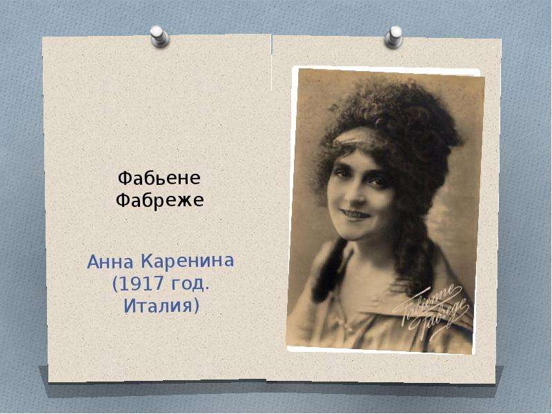 Девичья фамилия анны карениной. Анна Каренина 1917. Анна Каренина 1917 Фабьене Фабреже. Актрисы которые играли под именем Анна. Татьяна Самойлова фото в молодости Анна Каренина.