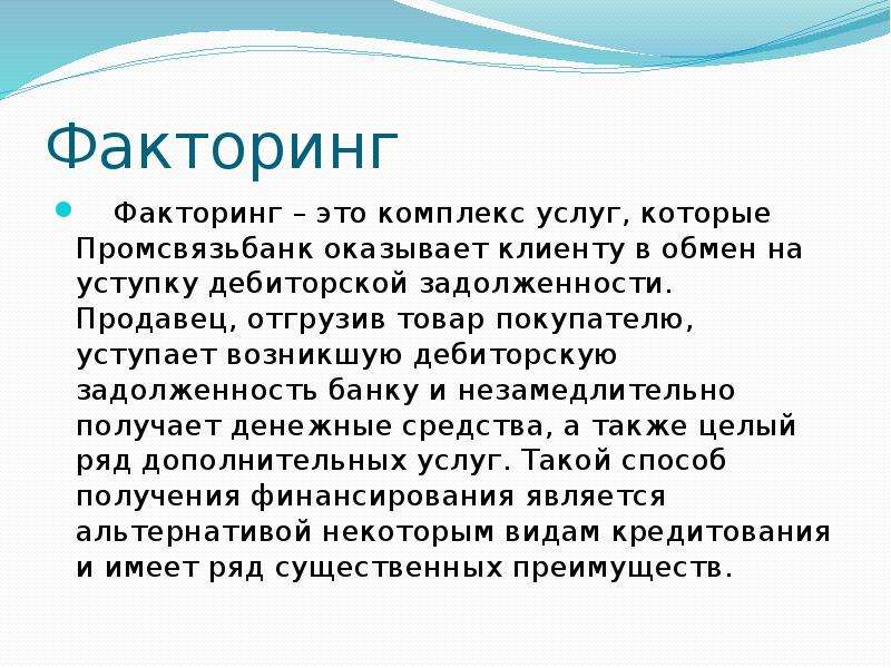 Факторинг что это простыми. Факторинг. Факторинг что это простыми словами. Факторинг своими словами. Факторинг простым языком.