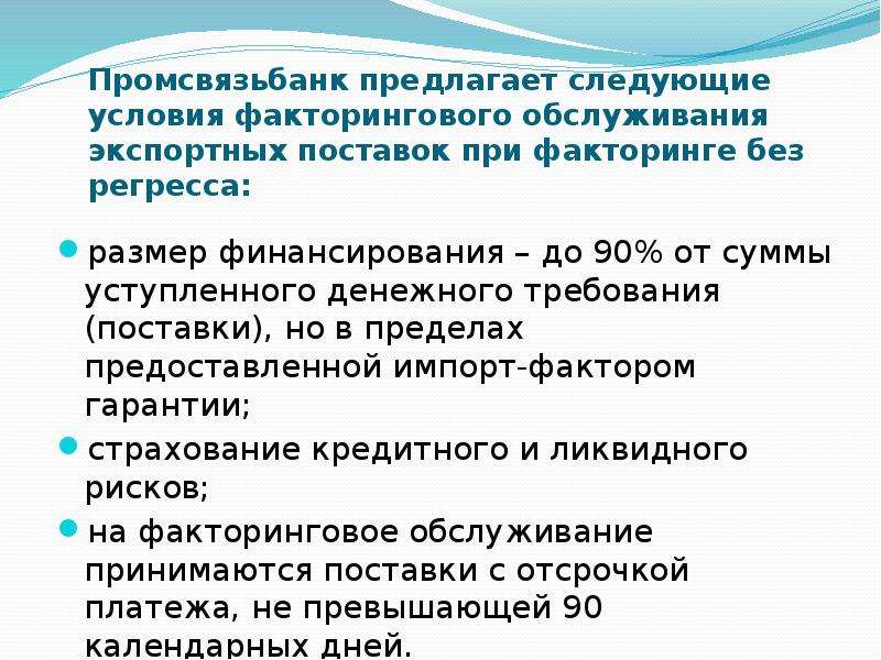 Требования поставки. Условия факторингового обслуживания. Экспортный факторинг с регрессом. Факторинг Промсвязьбанк. Предлагаем на следующих условиях.