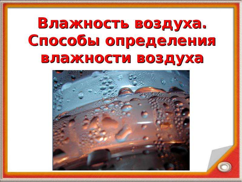 Влажность воздуха физика 8. 2. Влажность воздуха. Влажность воздуха способы определения влажности воздуха. Влажность воздуха физика 8 класс. Кластер влажность воздуха.