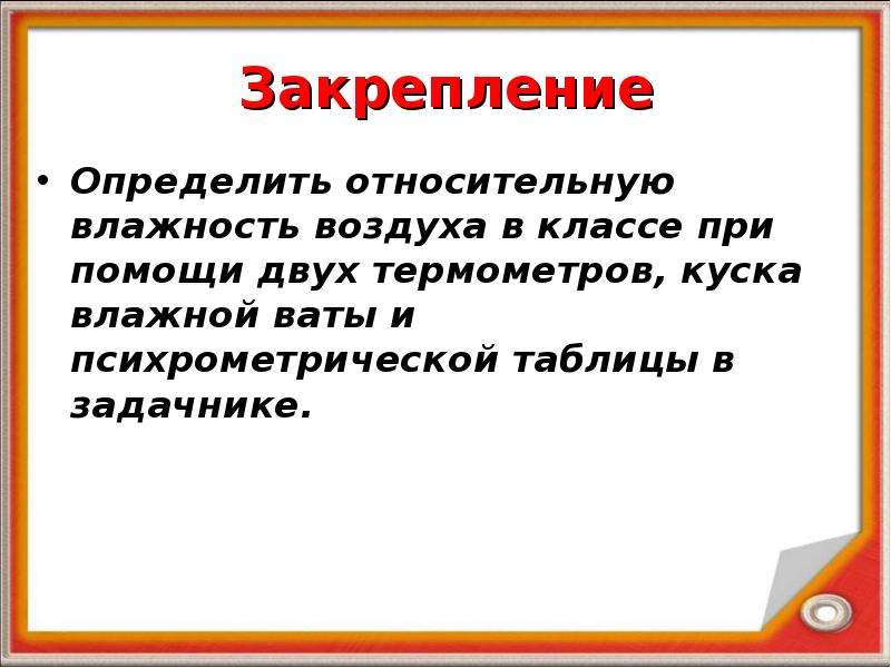 Способы определения влажности воздуха 8 класс