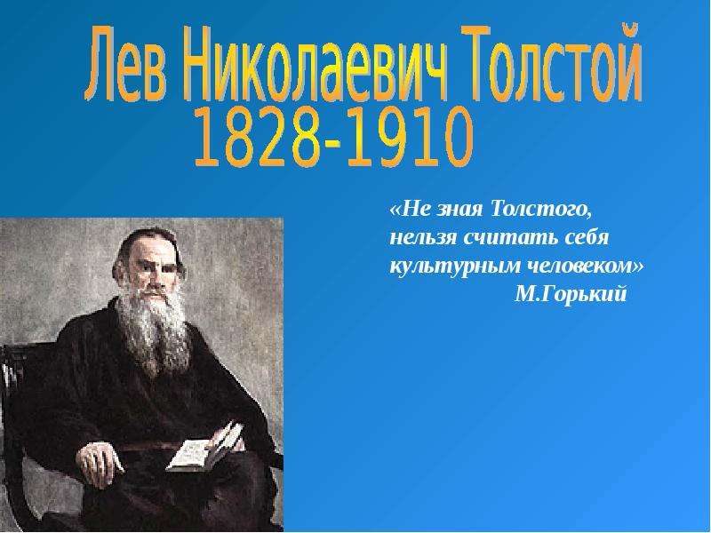 Контрольная работа по теме Толстой Лев Николаевич 