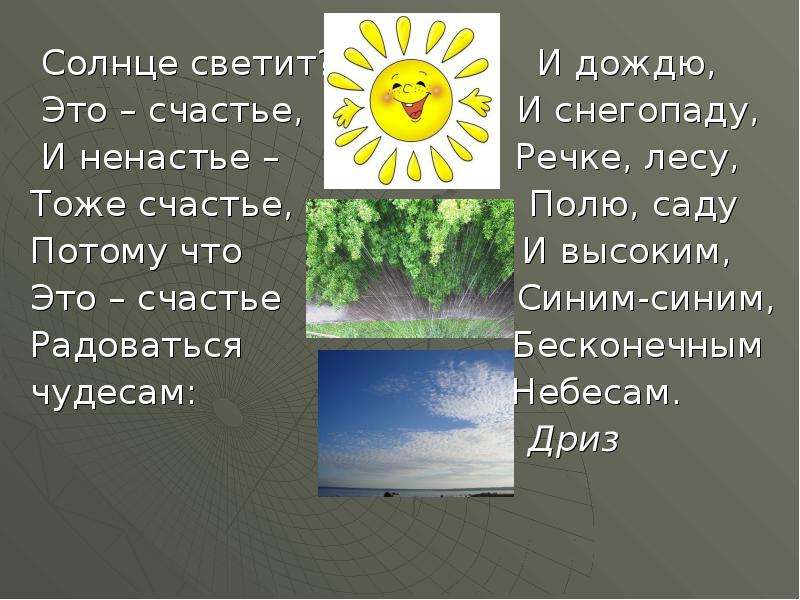 Осадки солнечный. То дождь то солнце стихи. Солнце светит счастье. Солнце светит дождь иде. Стихи о солнце и Дожде.