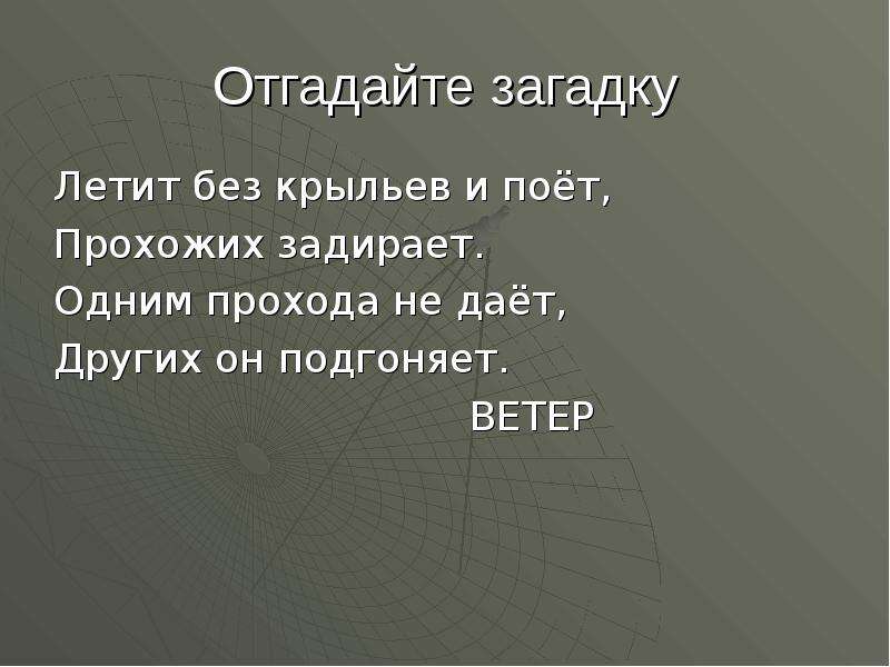 Открой угадай. Загадка летает без крыльев. Отгадай загадку без крыл летит. Загадка летит без крыльев и поет прохожих задирает. Отгадайте загадку.