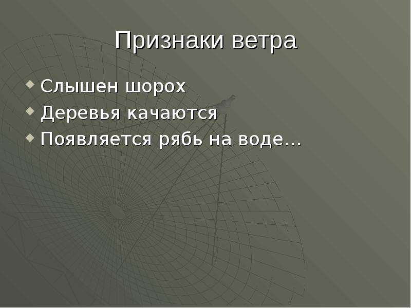 Признаки ветра. Шорох деревьев Тип связи. Ветер признак предмета.