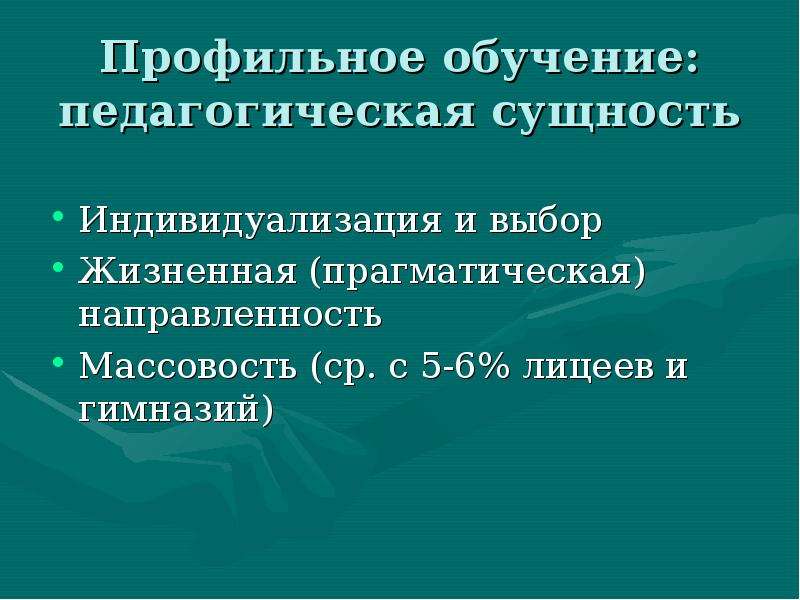 Теория профильная. Профильное педагогическое образование. Массовость и индивидуализация образования. Высшее профильное образование это.