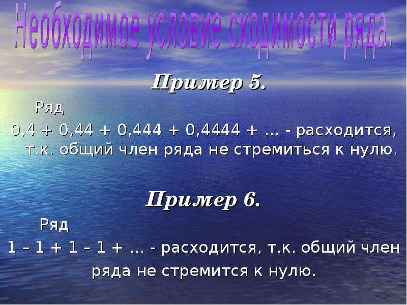 Ряд 0. Пример рядов равных 0 расходятся. Конец 1 ряда пример. Примеры с 4444. Примеры на 6.