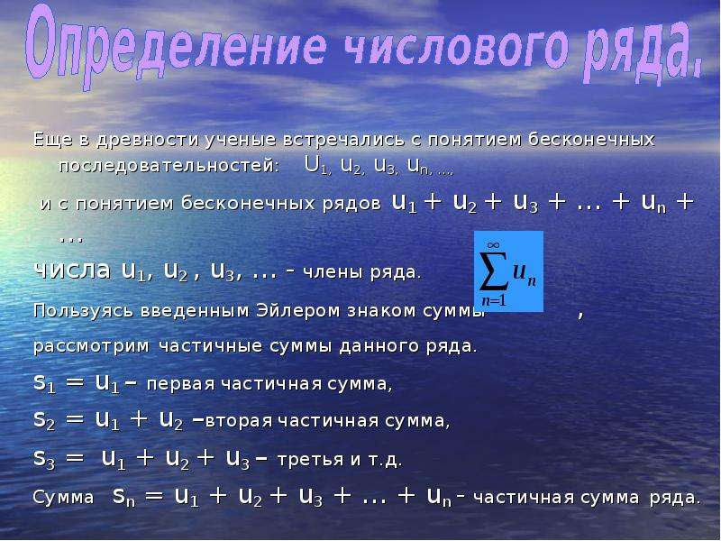 Понятие числового ряда. Бесконечный ряд чисел. Бесконечные ряды математика. Если u1, u2, ...., un - числовая последовательность, то.