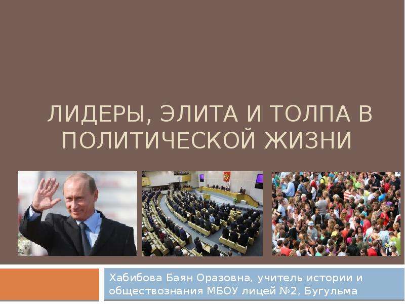 Презентация по теме политическая элита и политическое лидерство 11 класс боголюбов