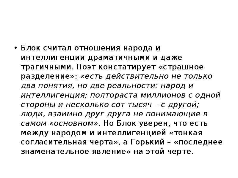 Отношение блока к революции. Тезисы из статьи блока интеллигенция и революция. Интеллигенция и революция блок. Блок народ и интеллигенция.