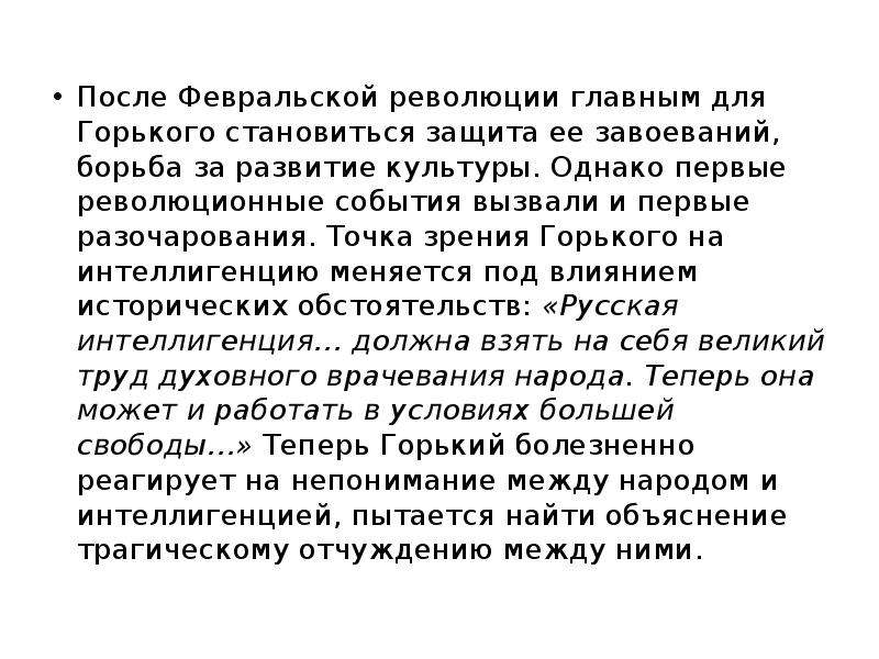 Интеллигенция и революция блок кратко. Отношение Горького к революции. Отношение Горького к революции 1917. М Горький Несвоевременные мысли. Революция и интеллигенция презентация.