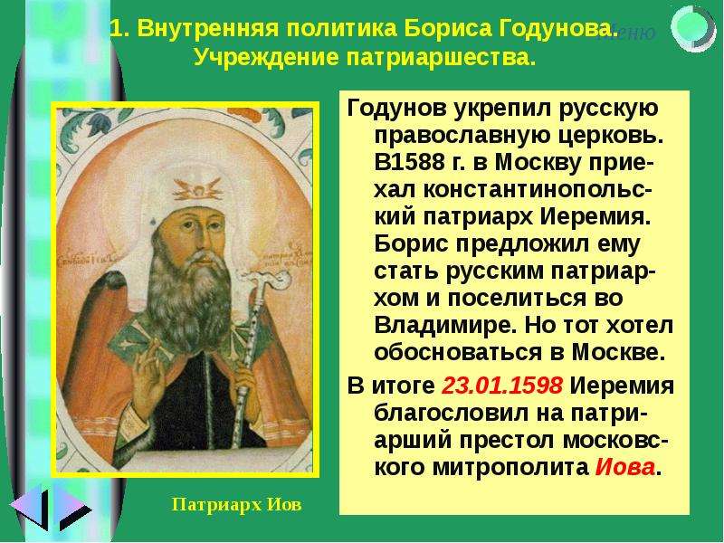 В каком году учреждение в россии патриаршества. Годунов и Патриарх Иов.