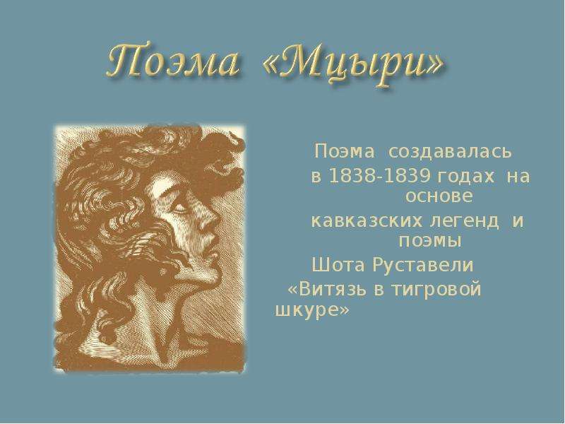 План поэмы мцыри. Мцыри 4 глава. Мцыри против Барса. Кавказ миф об Алле Белла.