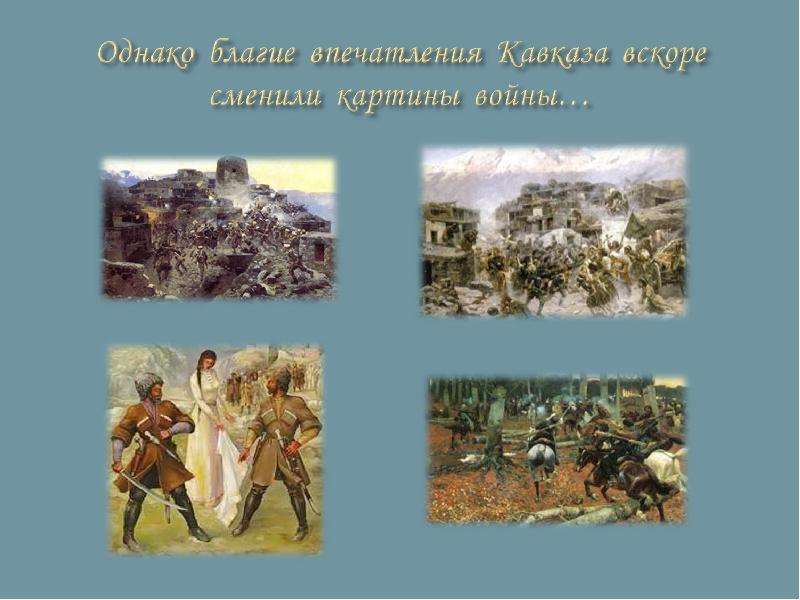 Люблю я кавказ. Впечатления от Кавказа. Как сладкую песнь отчизна моя люблю я Кавказ. «Как милую песню Отчизны своей люблю я Кавказ».